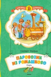 Книга Паровозик из Ромашково