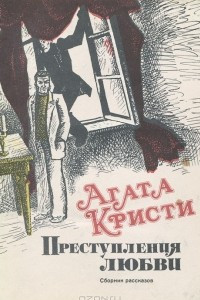 Книга Преступления любви. Сборник рассказов