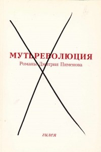 Книга Мутьреволюция