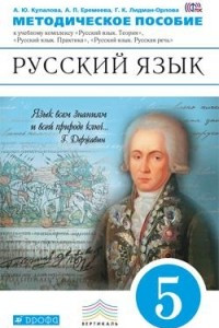 Книга Рус.яз.5кл. Мет.рек. к учебному комплексу. ВЕРТИКАЛЬ