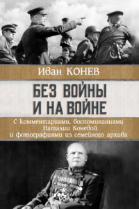 Книга Без войны и на войне