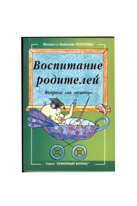 Книга воспитание родителей