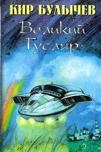 Книга Великий Гусляр