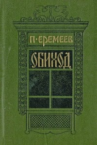 Книга Обиход