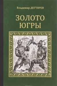 Книга Золото Югры