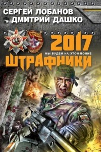 Книга Штрафники 2017. Мы будем на этой войне