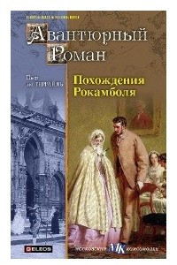 Книга Похождения Рокамболя