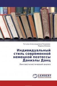 Книга Индивидуальный стиль современной немецкой поэтессы Даниэлы Данц