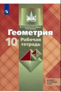 Книга Геометрия. 10 класс. Рабочая тетрадь к учебнику Л. С. Атанасяна. Базовый и углубленный уровни