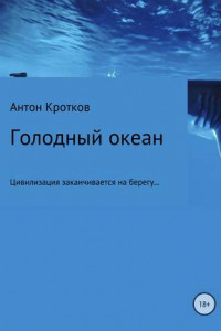 Книга Голодный океан. Рикэм-бо