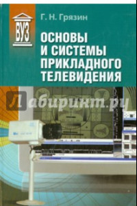 Книга Основы и системы прикладного телевидения