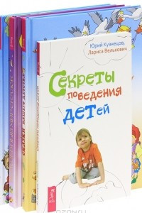 Книга Секреты поведения детей. Сказки нашего детства. Волшебный мир сказок. В гостях у сказки