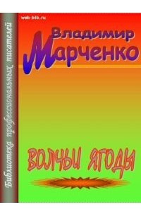 Книга Волчьи ягоды