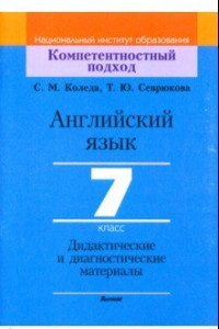 Книга Английский язык. 7 класс. Дидактические и диагностические материалы. Пособие для учителей