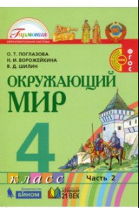 Книга Окружающий мир. 4 класс. Учебник. В 2-х частях. Часть 2. ФГОС