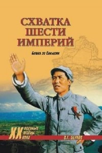 Книга Схватка шести империй. Битва за Синьцзян