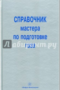 Книга Справочник мастера по подготовке газа