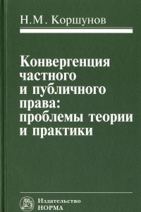 Книга Конвергенция частного и публичного права. Проблемы теории и практики