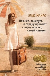 Книга Плюнет, поцелует, к сердцу прижмет, к черту пошлет, своей назовет