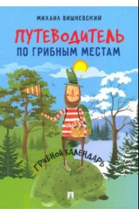 Книга Путеводитель по грибным местам. Грибной календарь