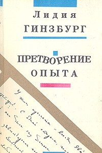 Книга Претворение Опыта