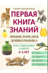 Книга Энциклопедия дошкольника. 4-5 лет