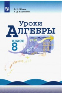 Книга Уроки алгебры. 8 класс. Книга для учителя к учебнику Ю.Н. Макарычева, Н.Г. Миндюк