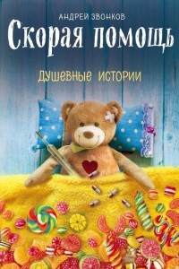 Книга Скорая помощь. Душевные истории