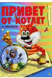 Книга Привет от котлет