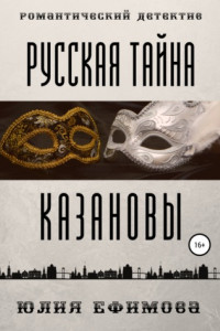 Книга Русская тайна Казановы