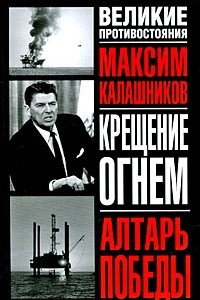 Книга Крещение огнем. Алтарь победы