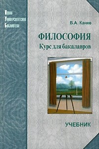 Книга Философия. Курс для бакалавров