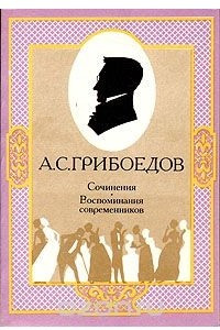 Книга А. С. Грибоедов. Сочинения. Воспоминания современников