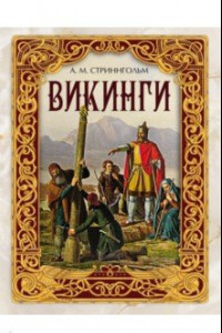 Книга Викинги