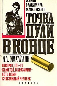 Книга Точка пули в конце (Жизнь Владимира Маяковского)