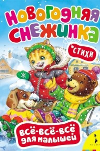 Книга Новогодняя снежинка