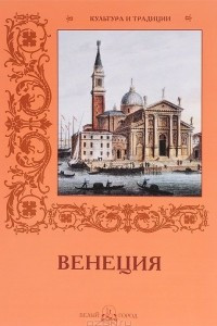 Книга Венеция