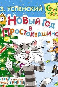 Книга Новый год в Простоквашино