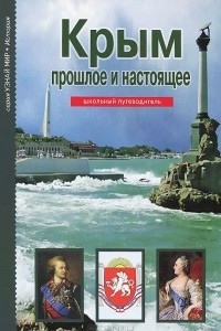 Книга Крым. Прошлое и настоящее. Школьный путеводитель