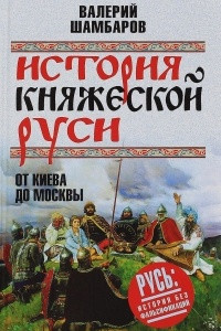 Книга История княжеской Руси. От Киева до Москвы