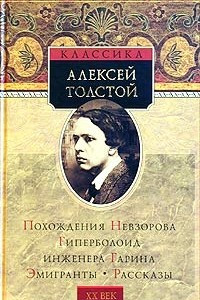 Книга Похождения Невзорова, или Ибикус. Гиперболоид инженера Гарина. Эмигранты. Рассказы