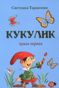 Книга Кукулик. Книга первая