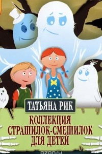 Книга Коллекция страшилок-смешилок для детей