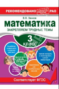 Книга Математика. 3 класс. Закрепляем трудные темы. ФГОС