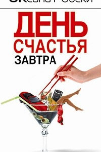 Книга День счастья - завтра