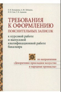 Книга Требования к оформлению пояснительных записок к курсовой работе и выпускной квалификационной работе