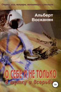 Книга О себе и не только, в шутку и всерьёз