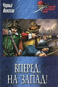 Книга Вперед, на Запад!