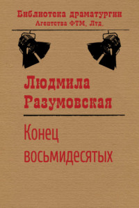 Книга Конец восьмидесятых, или «Сыновья мои Каины»