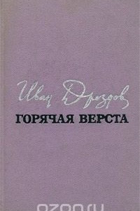 Книга Горячая верста